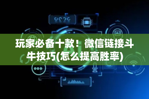 玩家必备十款！微信链接斗牛技巧(怎么提高胜率)