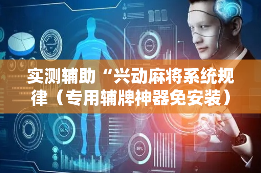 实测辅助“兴动麻将系统规律（专用辅牌神器免安装）