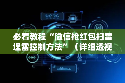 必看教程“微信抢红包扫雷埋雷控制方法”（详细透视教程）-哔哩哔哩