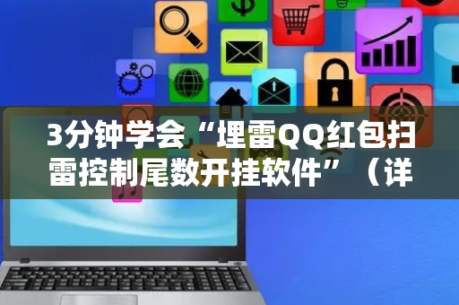 3分钟学会“埋雷QQ红包扫雷控制尾数开挂软件”（详细透视教程）-哔哩哔哩