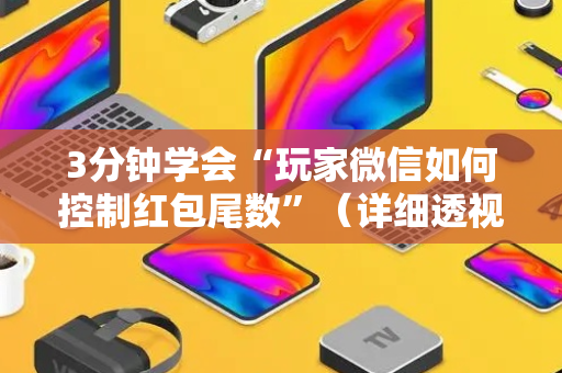 3分钟学会“玩家微信如何控制红包尾数”（详细透视教程）-哔哩哔哩