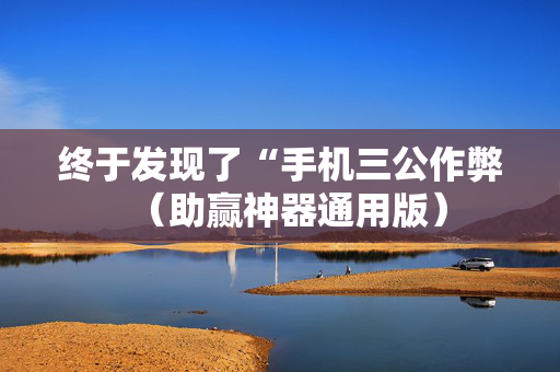 终于发现了“手机三公作弊（助赢神器通用版）