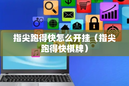 指尖跑得快怎么开挂（指尖跑得快棋牌）