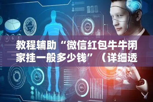 教程辅助“微信红包牛牛闲家挂一般多少钱”（详细透视教程）-哔哩哔哩