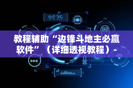 教程辅助“边锋斗地主必赢软件”（详细透视教程）-哔哩哔哩