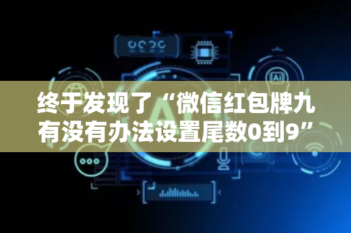 终于发现了“微信红包牌九有没有办法设置尾数0到9”（详细透视教程）-哔哩哔哩