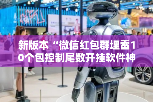 新版本“微信红包群埋雷10个包控制尾数开挂软件神器”（详细透视教程）-哔哩哔哩