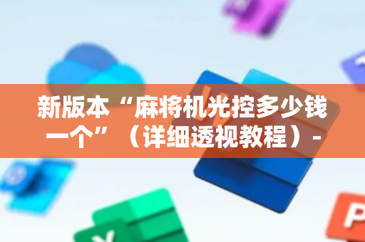 新版本“麻将机光控多少钱一个”（详细透视教程）-哔哩哔哩