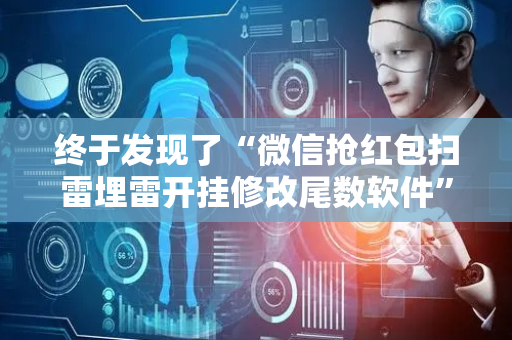 终于发现了“微信抢红包扫雷埋雷开挂修改尾数软件”（详细透视教程）-哔哩哔哩