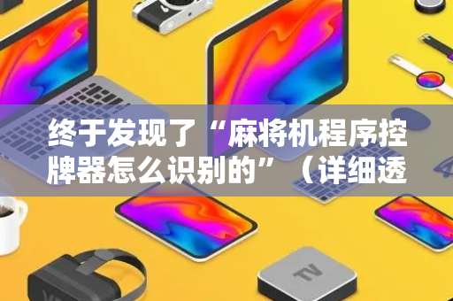 终于发现了“麻将机程序控牌器怎么识别的”（详细透视教程）-哔哩哔哩