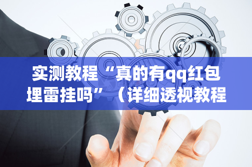 实测教程“真的有qq红包埋雷挂吗”（详细透视教程）-哔哩哔哩