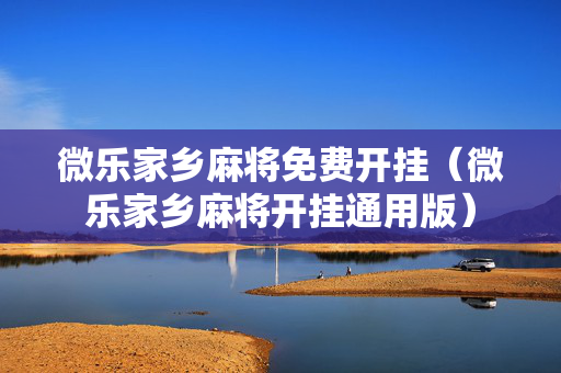 微乐家乡麻将免费开挂（微乐家乡麻将开挂通用版）