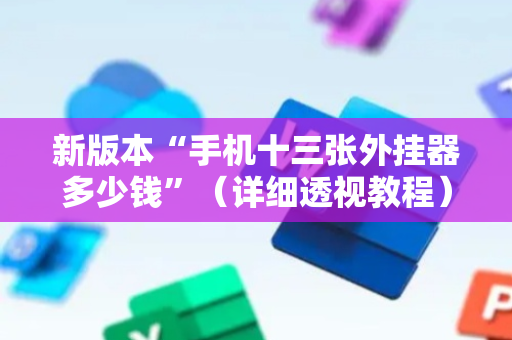 新版本“手机十三张外挂器多少钱”（详细透视教程）-哔哩哔哩