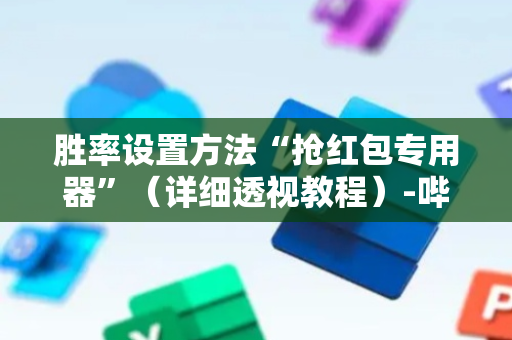 胜率设置方法“抢红包专用器”（详细透视教程）-哔哩哔哩