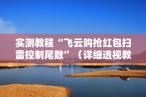 实测教程“飞云购抢红包扫雷控制尾数”（详细透视教程）-哔哩哔哩
