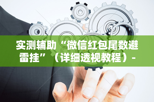 实测辅助“微信红包尾数避雷挂”（详细透视教程）-哔哩哔哩
