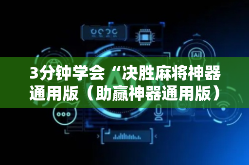 3分钟学会“决胜麻将神器通用版（助赢神器通用版）