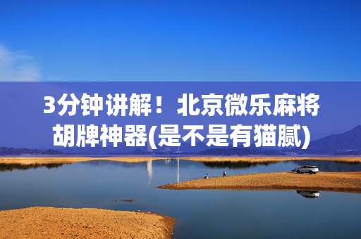 3分钟讲解！北京微乐麻将胡牌神器(是不是有猫腻)