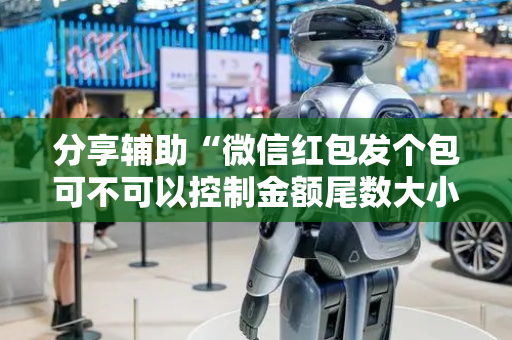 分享辅助“微信红包发个包可不可以控制金额尾数大小”（详细透视教程）-哔哩哔哩