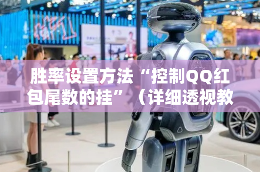胜率设置方法“控制QQ红包尾数的挂”（详细透视教程）-哔哩哔哩
