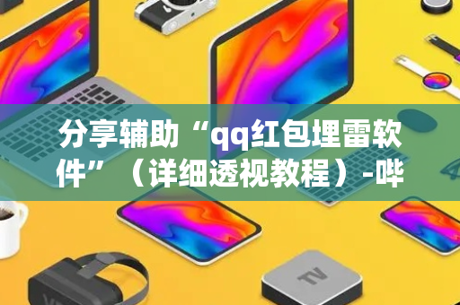 分享辅助“qq红包埋雷软件”（详细透视教程）-哔哩哔哩