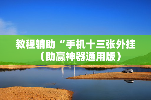 教程辅助“手机十三张外挂（助赢神器通用版）