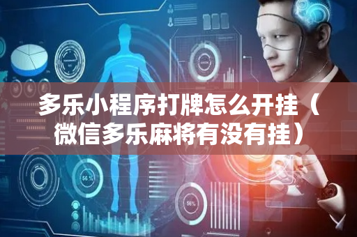 多乐小程序打牌怎么开挂（微信多乐麻将有没有挂）