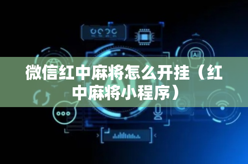 微信红中麻将怎么开挂（红中麻将小程序）