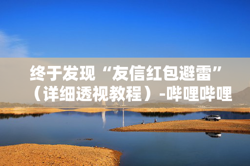 终于发现“友信红包避雷”（详细透视教程）-哔哩哔哩