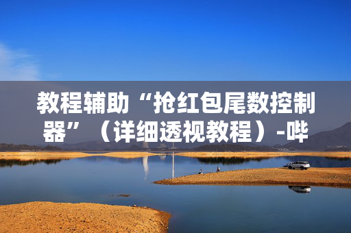 教程辅助“抢红包尾数控制器”（详细透视教程）-哔哩哔哩