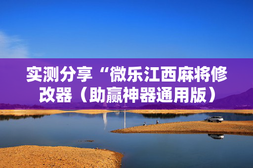 实测分享“微乐江西麻将修改器（助赢神器通用版）