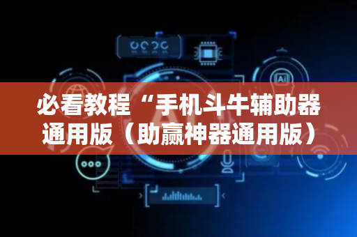必看教程“手机斗牛辅助器通用版（助赢神器通用版）