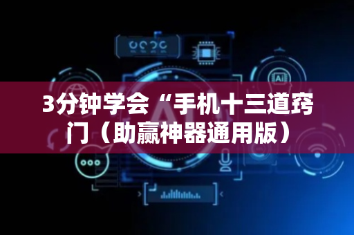 3分钟学会“手机十三道窍门（助赢神器通用版）