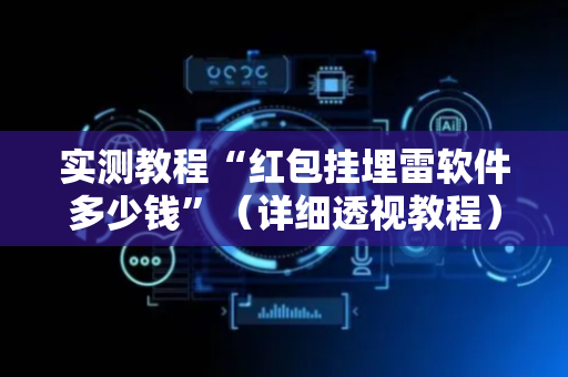 实测教程“红包挂埋雷软件多少钱”（详细透视教程）-哔哩哔哩