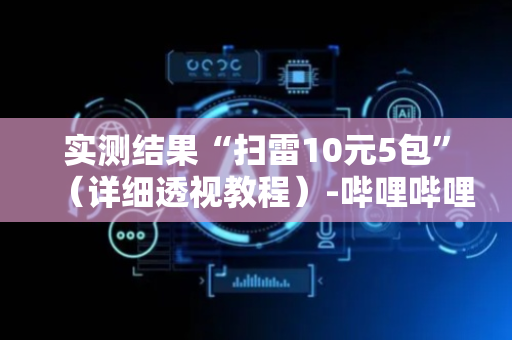 实测结果“扫雷10元5包”（详细透视教程）-哔哩哔哩