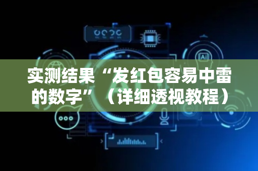 实测结果“发红包容易中雷的数字”（详细透视教程）-哔哩哔哩