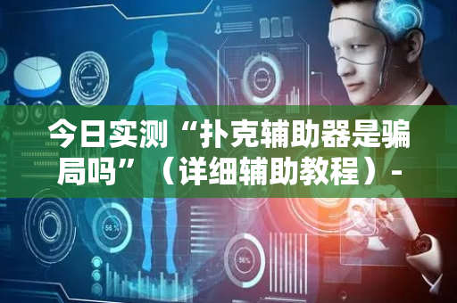 今日实测“扑克辅助器是骗局吗”（详细辅助教程）-哔哩哔哩
