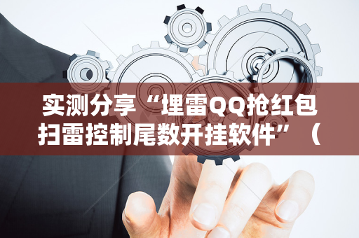 实测分享“埋雷QQ抢红包扫雷控制尾数开挂软件”（详细透视教程）-哔哩哔哩