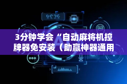 3分钟学会“自动麻将机控牌器免安装（助赢神器通用版）