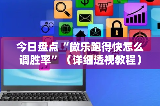 今日盘点“微乐跑得快怎么调胜率”（详细透视教程）-哔哩哔哩