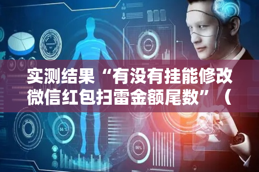实测结果“有没有挂能修改微信红包扫雷金额尾数”（详细透视教程）-哔哩哔哩