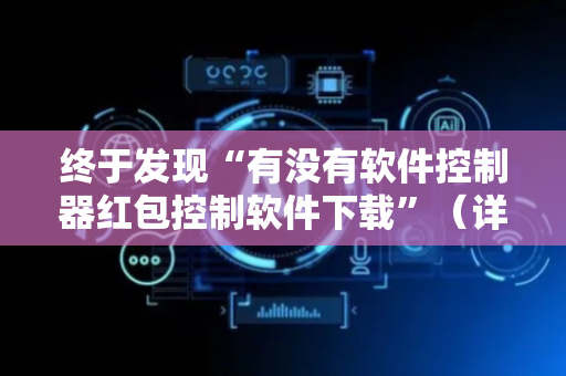 终于发现“有没有软件控制器红包控制软件下载”（详细透视教程）-哔哩哔哩