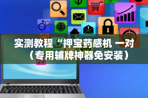 实测教程“押宝药感机 一对（专用辅牌神器免安装）