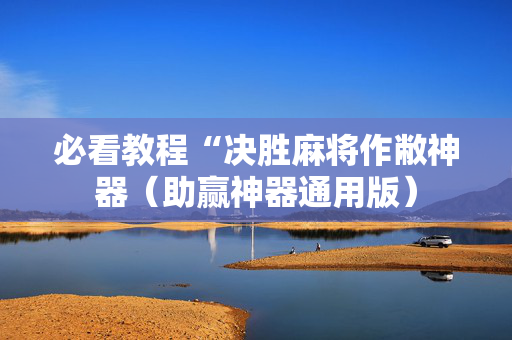 必看教程“决胜麻将作敝神器（助赢神器通用版）
