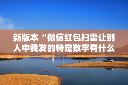 新版本“微信红包扫雷让别人中我发的特定数字有什么”（详细透视教程）-哔哩哔哩