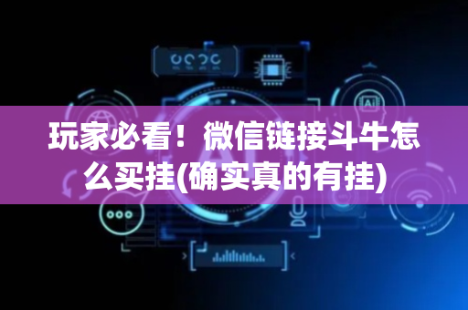 玩家必看！微信链接斗牛怎么买挂(确实真的有挂)