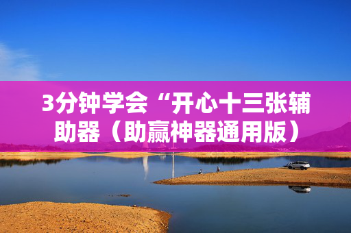 3分钟学会“开心十三张辅助器（助赢神器通用版）