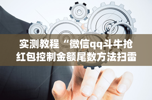 实测教程“微信qq斗牛抢红包控制金额尾数方法扫雷”（详细透视教程）-哔哩哔哩
