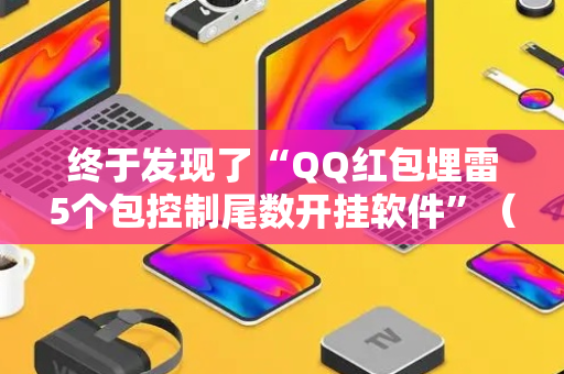 终于发现了“QQ红包埋雷5个包控制尾数开挂软件”（详细透视教程）-哔哩哔哩