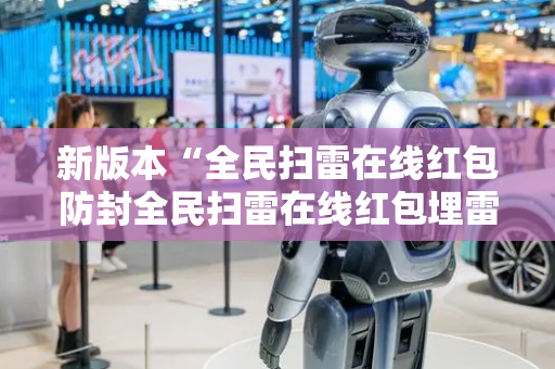 新版本“全民扫雷在线红包防封全民扫雷在线红包埋雷尾”（详细透视教程）-哔哩哔哩